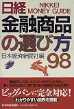 日経 金融商品の選び方〈98〉/