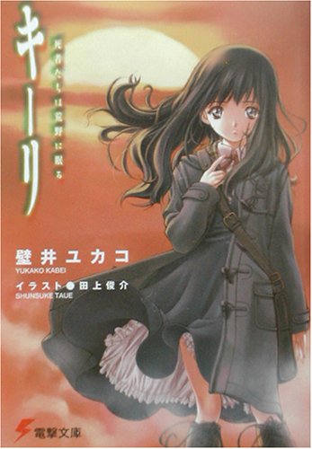 Cover image : キーリ―死者たちは荒野に眠る (電撃文庫)