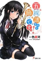 五線譜なんて飾りですっ！