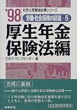 労働・社会保険の詳説〈5〉厚生年金保険法編 (社労士受験者必携シリーズ)