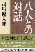 八人との対話 (文春文庫)