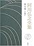 阿川弘之全集〈第5巻〉小説5