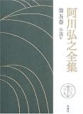 阿川弘之全集〈第5巻〉小説5