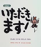 いただきます!―げんきにたべるわたしのえほん