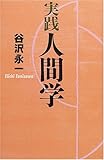 実践人間学