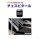 玉砂利洗い出し液 チェスピタール 4kgポリ缶 マツモト産業 チェス工法