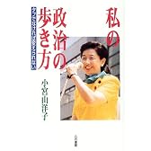 私の政治の歩き方―タフでなければ変えられない