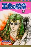 王家の紋章 (28) (Princess comics)