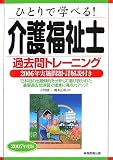 ひとりで学べる!介護福祉士過去問トレーニング〈2007年度版〉