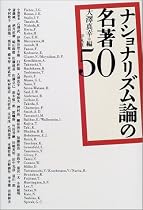 ナショナリズム論の名著50