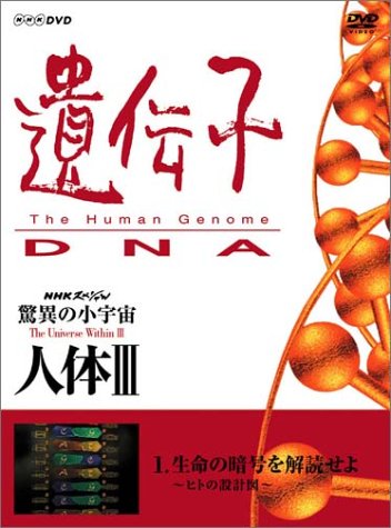 NHKスペシャル 驚異の小宇宙 人体III 遺伝子~DNA 第1集 生命の暗号を解読せよ~ヒトの設計図~ [DVD] by 谷川俊太郎古屋和雄山根基世
