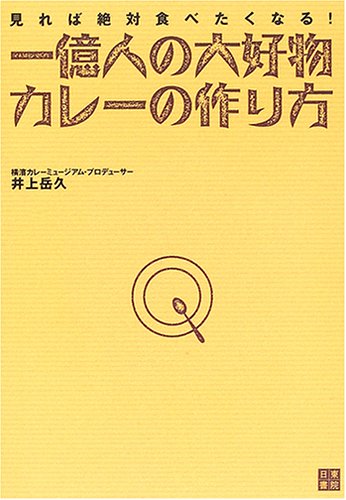 Cover image : 一億人の大好物 カレーの作り方