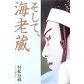 そして、海老蔵