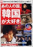 別冊宝島「あの人の国、「韓国」が大好き。」 (別冊宝島 (1068))