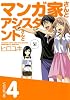 マンガ家さんとアシスタントさんと 4 (ヤングガンガンコミックス)