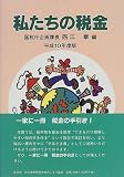 私たちの税金〈平成10年度版〉