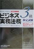 ビジネス実務法務検定試験3級要点チェック〈2003年度版〉