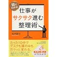 図でわかる！仕事がサクサク進む整理術<br>坂戸 健司著　 <br>1470円<br>ISBN:9784569797632　