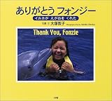 ありがとうフォンジー―イルカがえがおをくれた ありがとうフォンジー―イルカがえがおをくれた