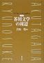 Akutagawa bungaku no shuhen (Akutagawa Ryunosuke sakuhinron shusei) (Japanese Edition)