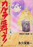 新・カルラ舞う!―変幻退魔夜行 (巻の5) (ホラーコミックススペシャル)