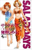 サラダデイズ (10) (少年サンデーコミックス)