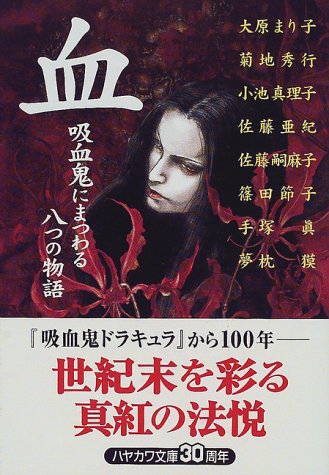血―吸血鬼にまつわる八つの物語 (ハヤカワ文庫JA)