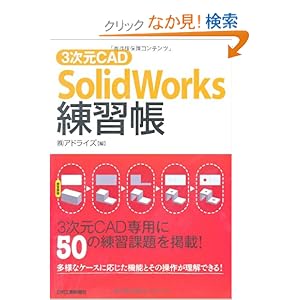 【クリックでお店のこの商品のページへ】3次元CAD SolidWorks練習帳: アドライズ: 本