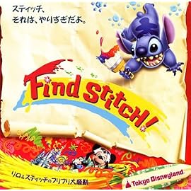 東京ディズニーランド リロ&スティッチのフリフリ大騒動~Find Stich!~