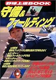 野球上達BOOK 守備&フィールディング