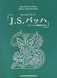 かんたんクラシック J.S.バッハ ピアノスコア 【模範演奏CD付】