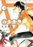 のりりん（１）: 1 (イブニングKC)