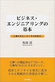 ビジネス・エンジニアリングの基本―仕事をおもしろくする発想法/