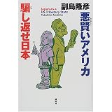 悪賢いアメリカ騙し返せ日本