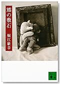 熊の敷石 (講談社文庫)