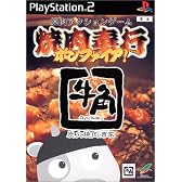 焼肉奉行 ボンファイア !