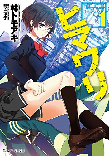 ヒマワリ:unUtopial World (1) (角川スニーカー文庫)