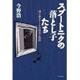 スプートニクの落とし子たち<br>今野 浩著 <br>毎日新聞社<br>1575円<br>ISBN:9784620320076