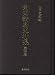 南西諸島史料集第4巻―奄美役人上国日記、旅日記 4861242010 JPEG画像(小)
