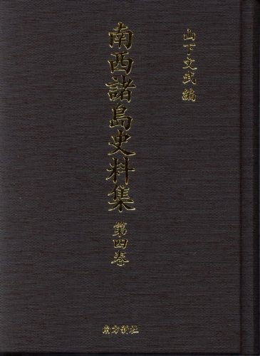 南西諸島史料集第4巻―奄美役人上国日記、旅日記のJPEG画像
