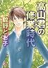 高山君の修業時代 (Charade books)