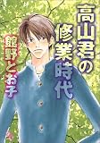 高山君の修業時代 (Charade books)