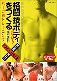 格闘技ボディをつくる—パーツ別トレーニング