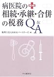 病医院の相続・承継・合併の税務Q&A