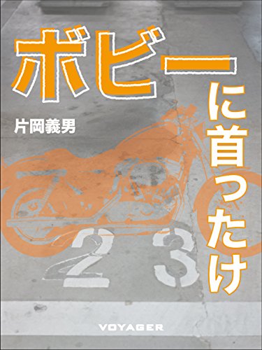 ボビーに首ったけ (Japanese Edition)