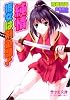 純情~彼女は剣道部! (美少女文庫)