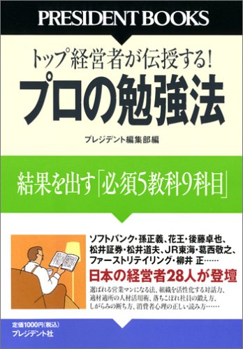 プロの勉強法 (PRESIDENT BOOKS)