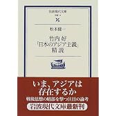 竹内好「日本のアジア主義」精読 (岩波現代文庫)