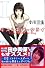 キス＆ネバークライ（1） (講談社コミックスキス)