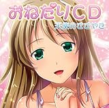 「おねだりCD」天使のささやき